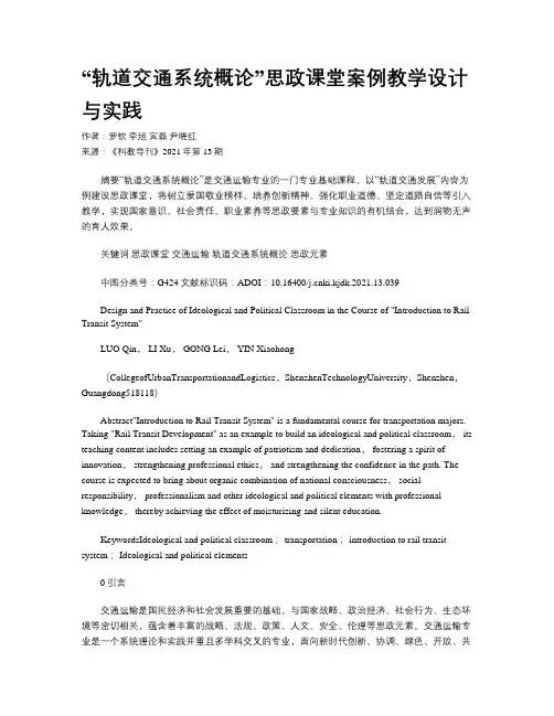 “轨道交通系统概论”思政课堂案例教学设计与实践