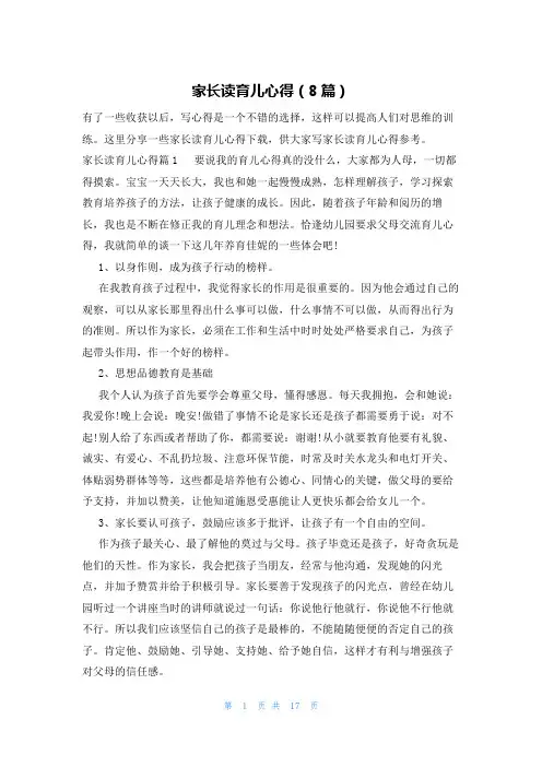 家长读育儿心得(8篇)