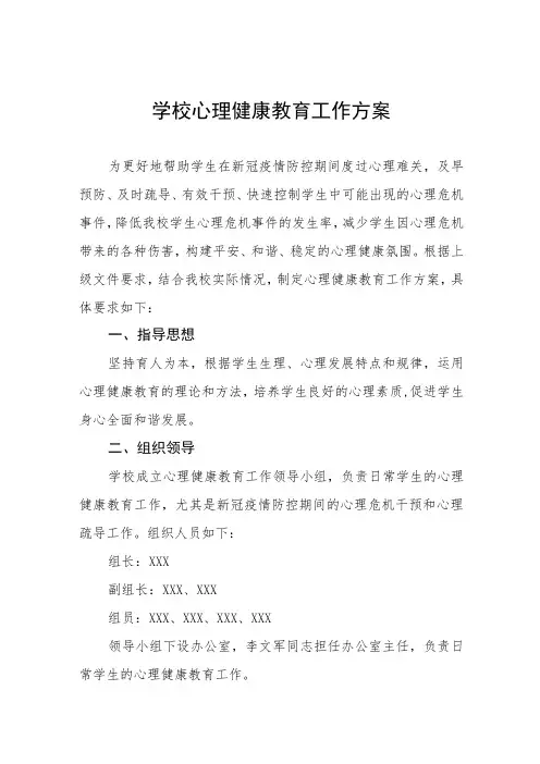 学生心理健康教育实施方案7篇