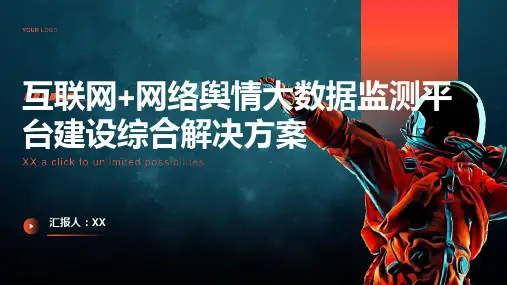 互联网+网络舆情大数据监测平台建设综合解决方案