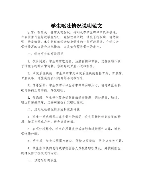 学生呕吐情况说明范文