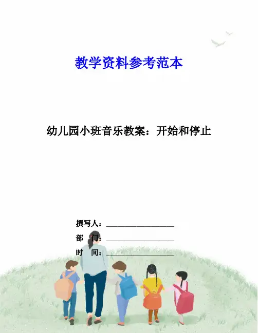 幼儿园小班音乐教案：开始和停止