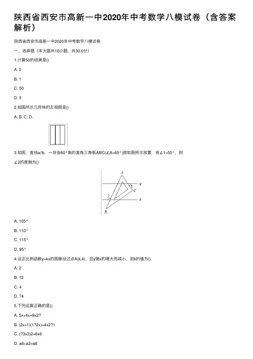 陕西省西安市高新一中2020年中考数学八模试卷（含答案解析）