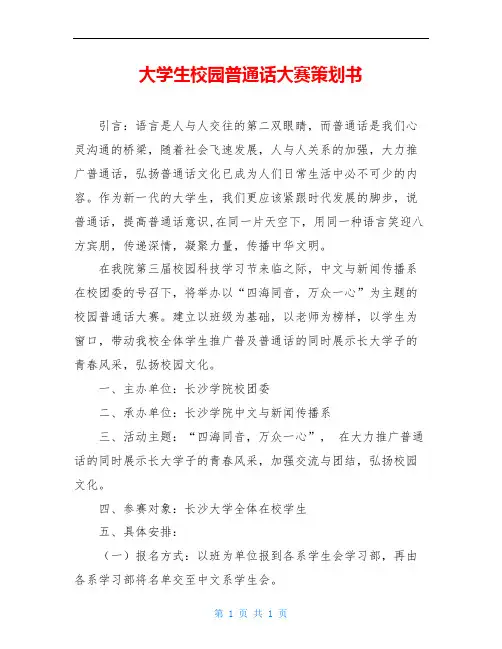 大学生校园普通话大赛策划书