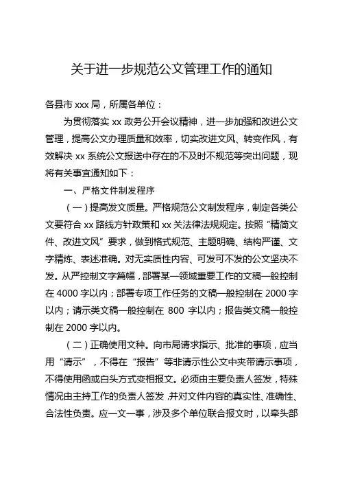 关于进一步规范公文管理工作的通知