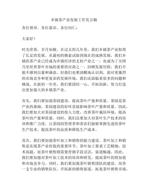 乡镇茶产业发展工作发言稿