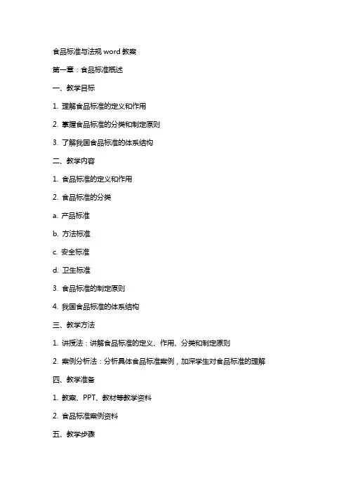 食品标准与法规word教案