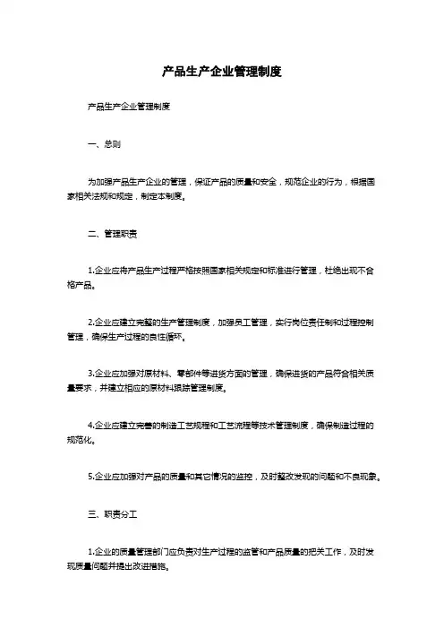 产品生产企业管理制度