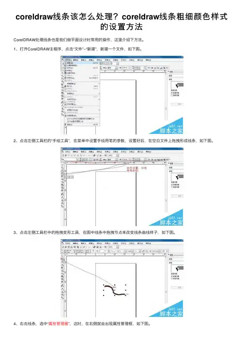 coreldraw线条该怎么处理？coreldraw线条粗细颜色样式的设置方法