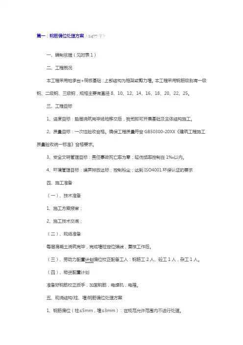 柱钢筋偏位处理方案