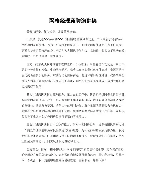 网格经理竞聘演讲稿