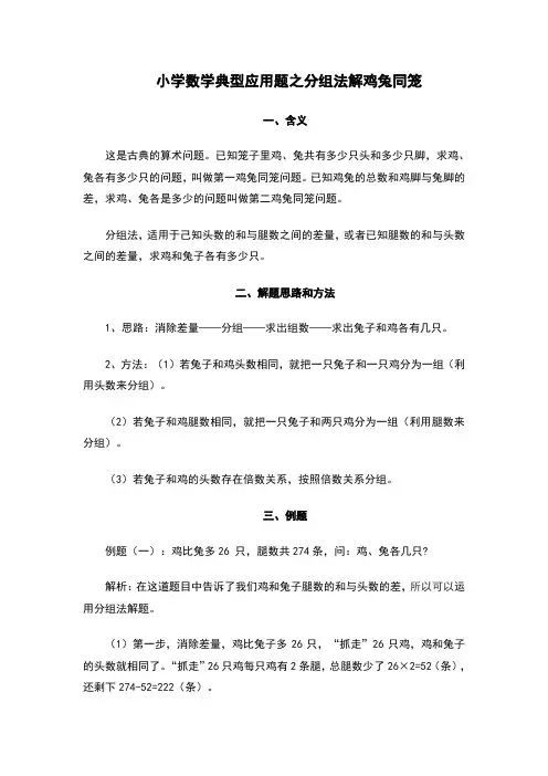 小学数学典型应用题之分组法解鸡兔同笼