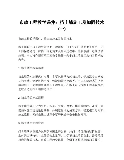 市政工程教学课件：挡土墙施工及加固技术 (一)