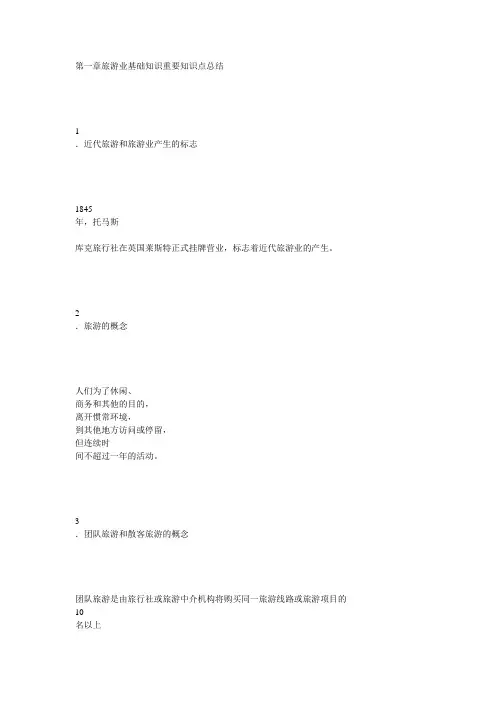 旅游业基础知识重要知识点总结