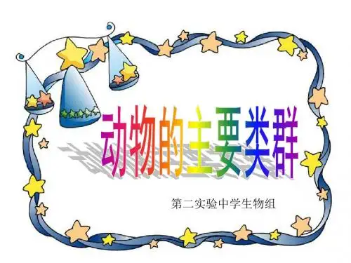 生物：2.2.1《动物的主要类群》课件课本1(济南版七年级上)