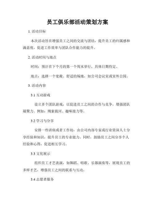 员工俱乐部活动策划方案