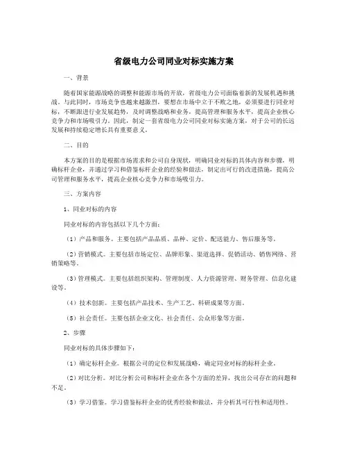 省级电力公司同业对标实施方案