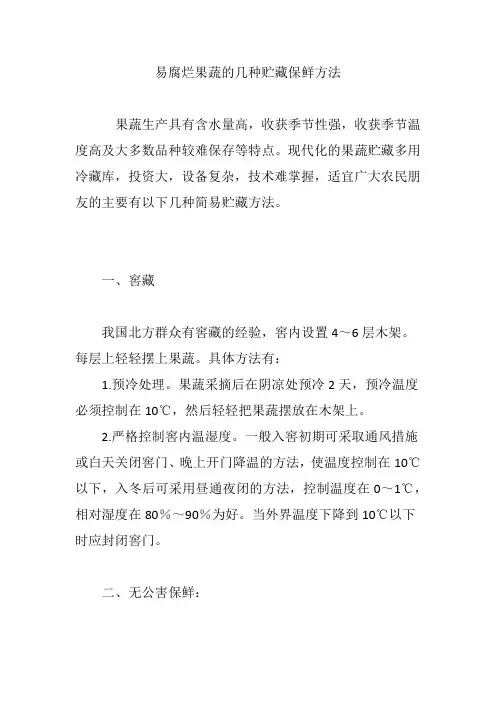 易腐烂果蔬的几种贮藏保鲜方法