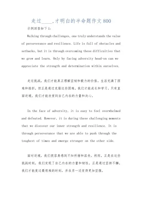 走过____,才明白的半命题作文800
