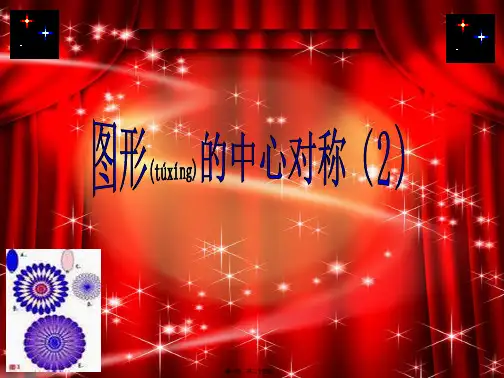 八年级数学下册 11.3 图形的中心对称课件
