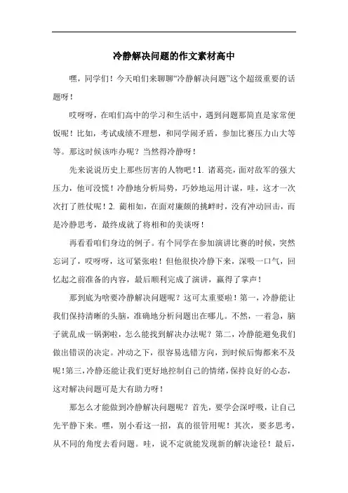 冷静解决问题的作文素材高中
