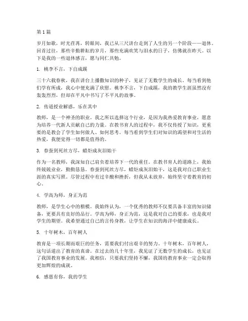 退休教师感言金摘抄(3篇)
