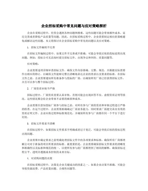 企业招标采购中常见问题与应对策略探析