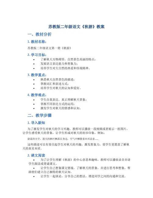 苏教版二年级语文《秋游》教案