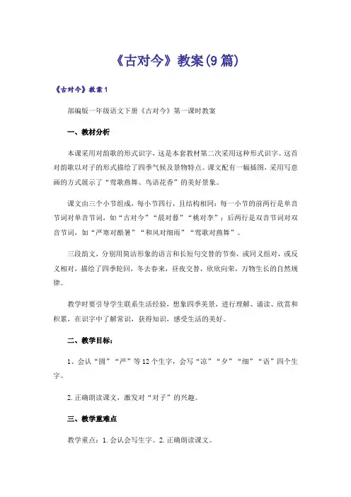 《古对今》教案(9篇)