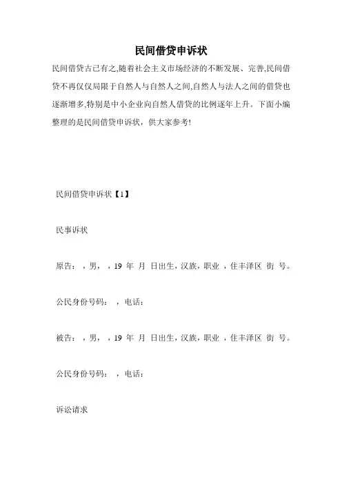 民间借贷申诉状