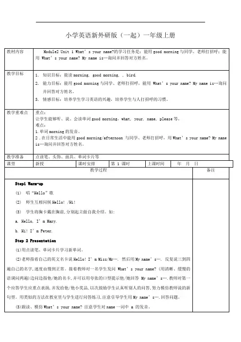小学英语新外研版(一起)一年级上册M2U1教案