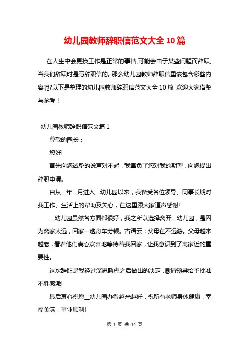 幼儿园教师辞职信范文大全10篇