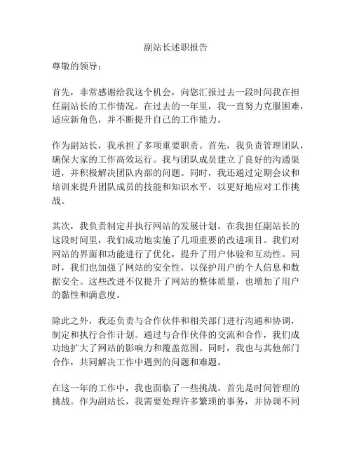 副站长述职报告