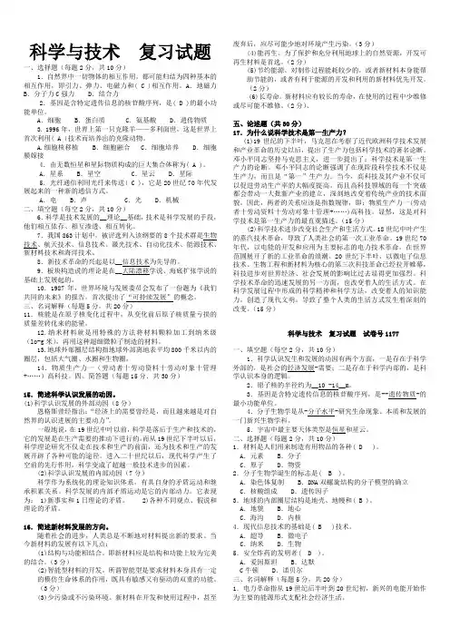 《科学与技术》期末考试试题及答案版