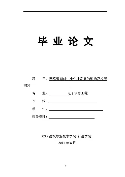 网络营销对中小企业发展的影响及发展对策