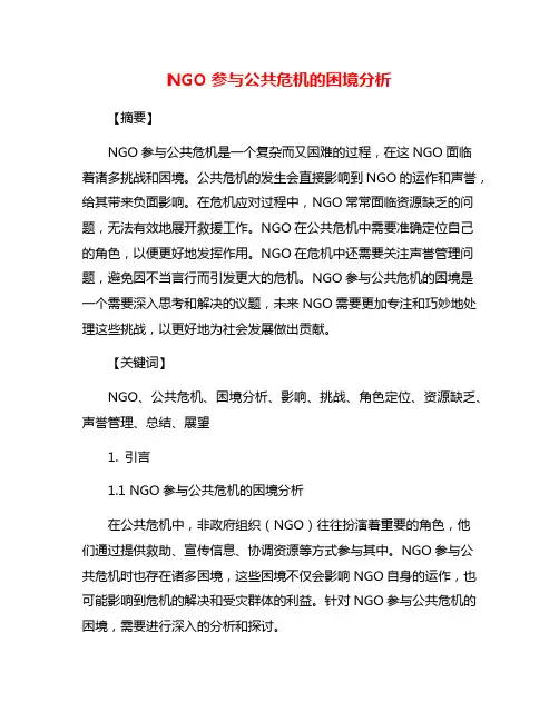 NGO参与公共危机的困境分析