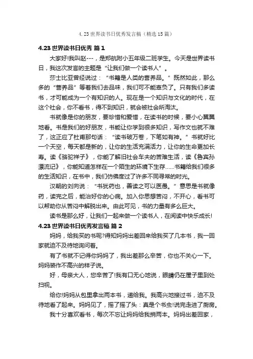 4.23世界读书日优秀发言稿（精选15篇）