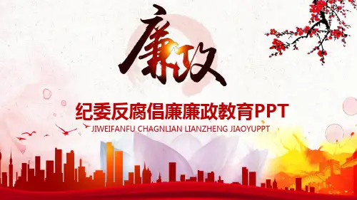 纪委反腐倡廉廉政教育廉政PPT模板
