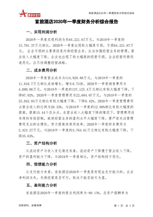 首旅酒店2020年一季度财务分析结论报告