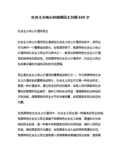 社会主义核心价值观民主为题600字