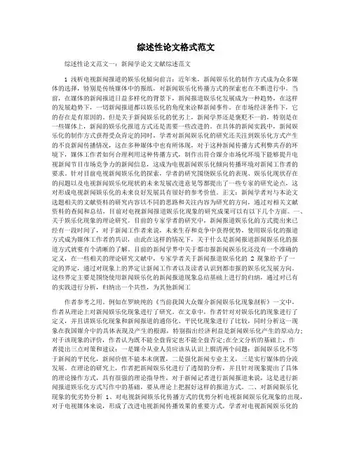 综述性论文格式范文
