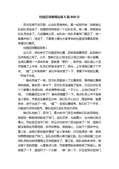 校园足球赛观后感5篇600字