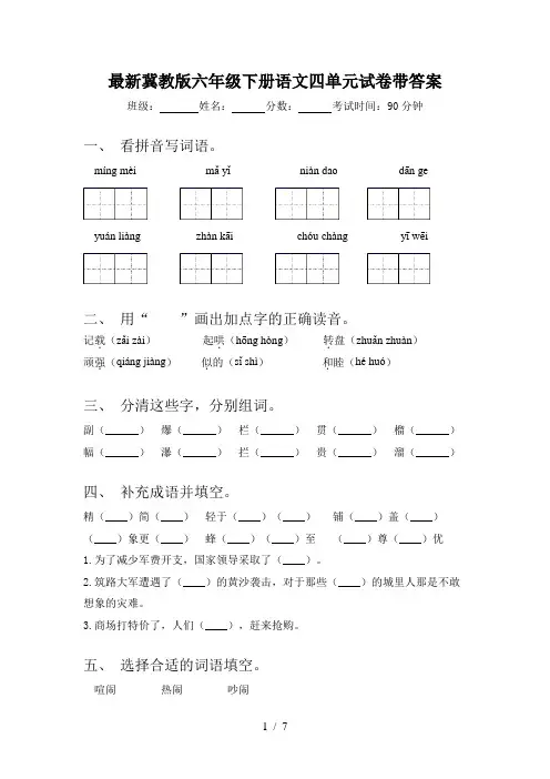 最新冀教版六年级下册语文四单元试卷带答案