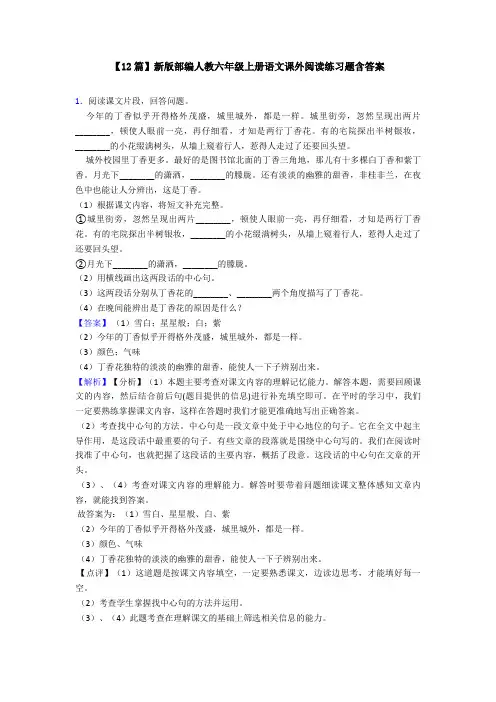 【12篇】新版部编人教六年级上册语文课外阅读练习题含答案