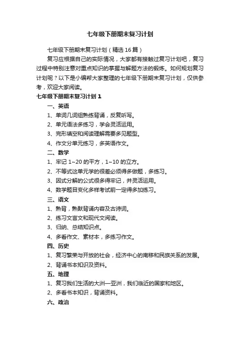 七年级下册期末复习计划范文（精选11篇）