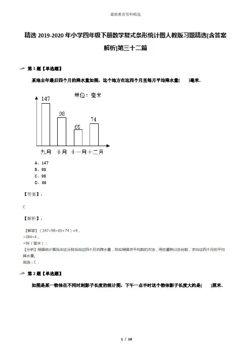 精选2019-2020年小学四年级下册数学复式条形统计图人教版习题精选[含答案解析]第三十二篇
