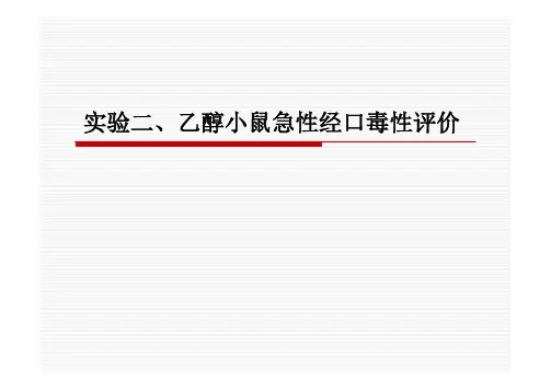 乙醇小鼠急性经口毒性评价