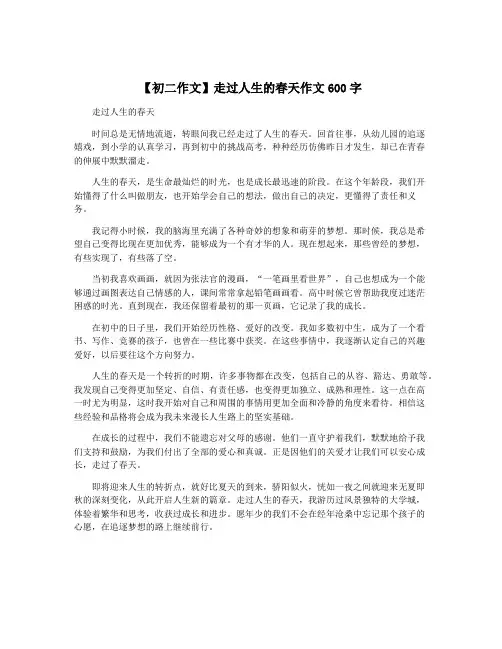 【初二作文】走过人生的春天作文600字