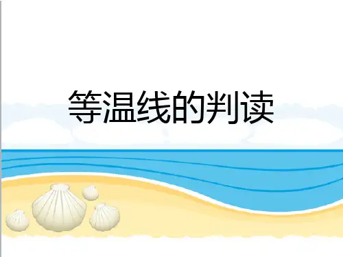 高考地理一轮复习 等温线的判读(共20张PPT)