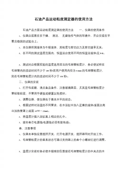 石油产品运动粘度测定器的使用方法